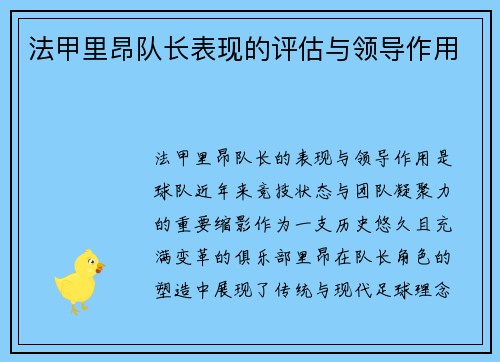 法甲里昂队长表现的评估与领导作用