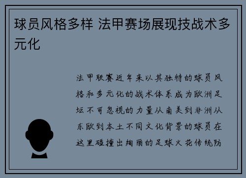 球员风格多样 法甲赛场展现技战术多元化