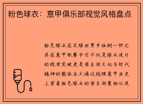 粉色球衣：意甲俱乐部视觉风格盘点