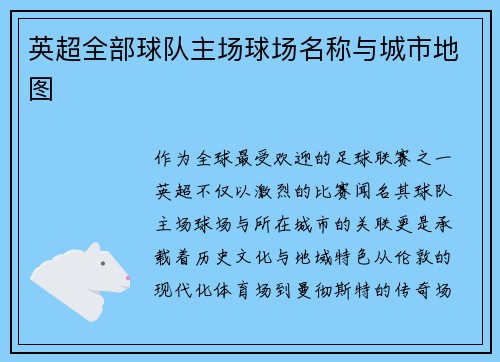 英超全部球队主场球场名称与城市地图