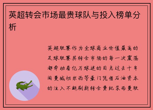 英超转会市场最贵球队与投入榜单分析