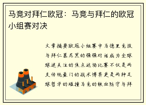 马竞对拜仁欧冠：马竞与拜仁的欧冠小组赛对决