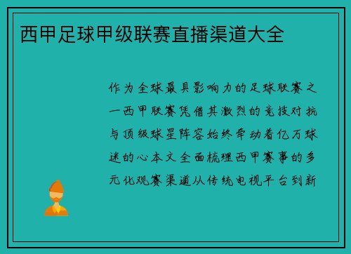 西甲足球甲级联赛直播渠道大全