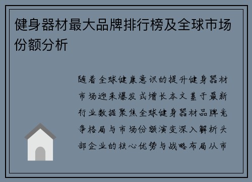 健身器材最大品牌排行榜及全球市场份额分析