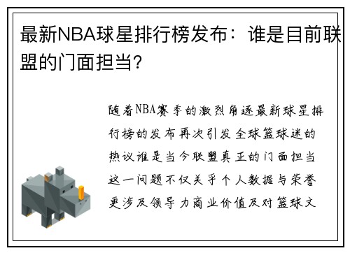 最新NBA球星排行榜发布：谁是目前联盟的门面担当？