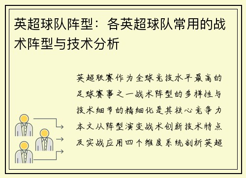 英超球队阵型：各英超球队常用的战术阵型与技术分析