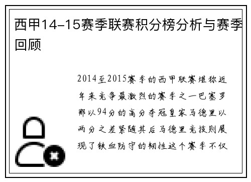 西甲14-15赛季联赛积分榜分析与赛季回顾