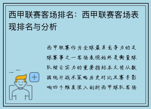 西甲联赛客场排名：西甲联赛客场表现排名与分析