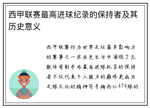 西甲联赛最高进球纪录的保持者及其历史意义