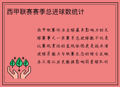 西甲联赛赛季总进球数统计