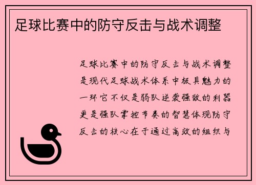 足球比赛中的防守反击与战术调整