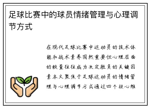 足球比赛中的球员情绪管理与心理调节方式