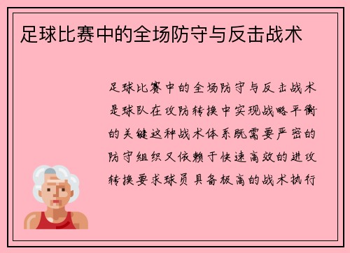 足球比赛中的全场防守与反击战术