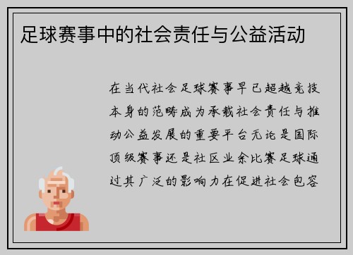 足球赛事中的社会责任与公益活动