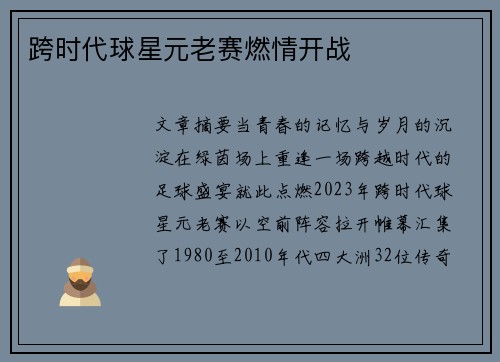 跨时代球星元老赛燃情开战