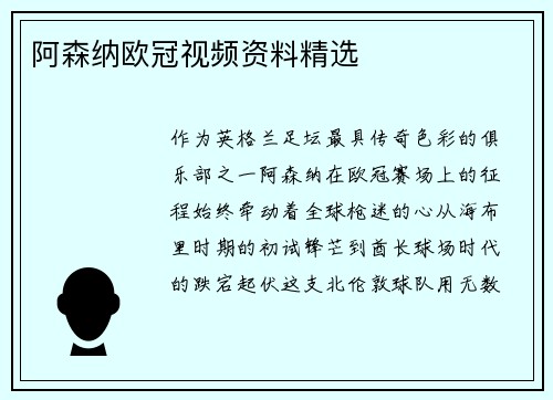 阿森纳欧冠视频资料精选