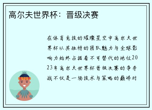 高尔夫世界杯：晋级决赛