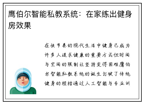 鹰伯尔智能私教系统：在家练出健身房效果