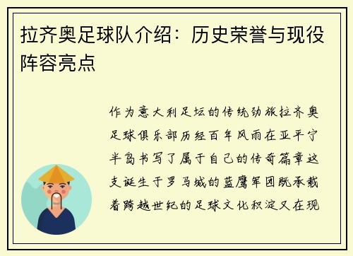拉齐奥足球队介绍：历史荣誉与现役阵容亮点