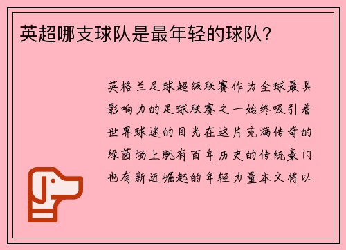 英超哪支球队是最年轻的球队？