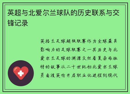 英超与北爱尔兰球队的历史联系与交锋记录