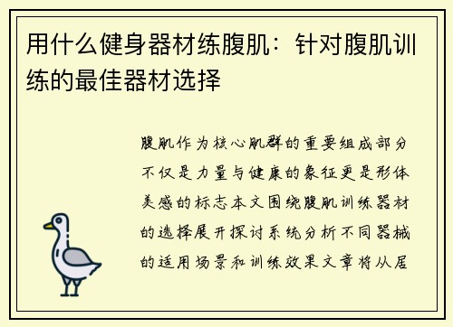 用什么健身器材练腹肌：针对腹肌训练的最佳器材选择
