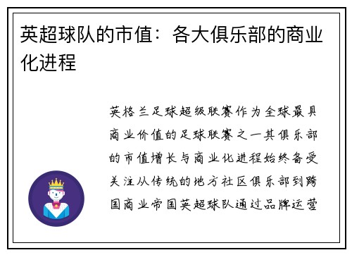英超球队的市值：各大俱乐部的商业化进程
