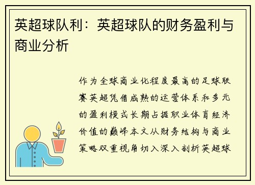 英超球队利：英超球队的财务盈利与商业分析