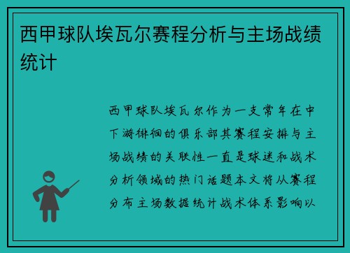 西甲球队埃瓦尔赛程分析与主场战绩统计