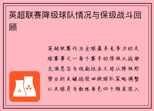英超联赛降级球队情况与保级战斗回顾