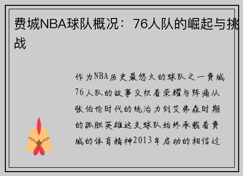 费城NBA球队概况：76人队的崛起与挑战