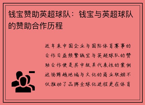 钱宝赞助英超球队：钱宝与英超球队的赞助合作历程