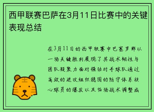 西甲联赛巴萨在3月11日比赛中的关键表现总结