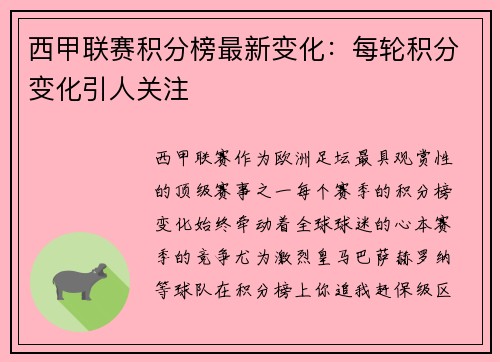 西甲联赛积分榜最新变化：每轮积分变化引人关注