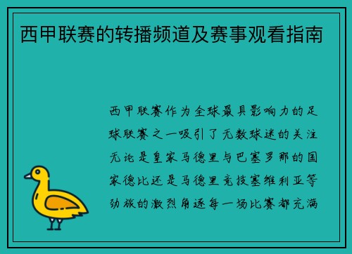 西甲联赛的转播频道及赛事观看指南