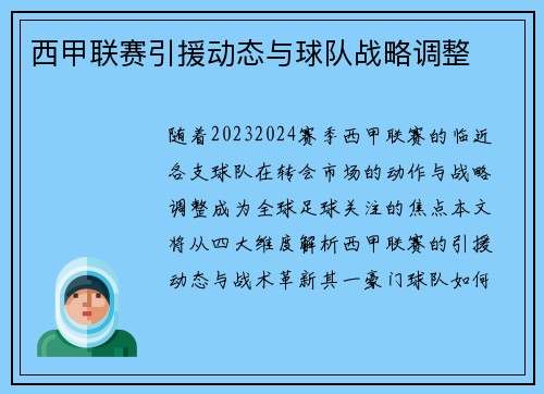 西甲联赛引援动态与球队战略调整