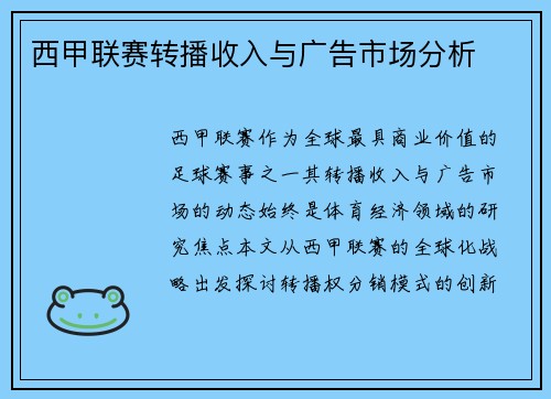 西甲联赛转播收入与广告市场分析
