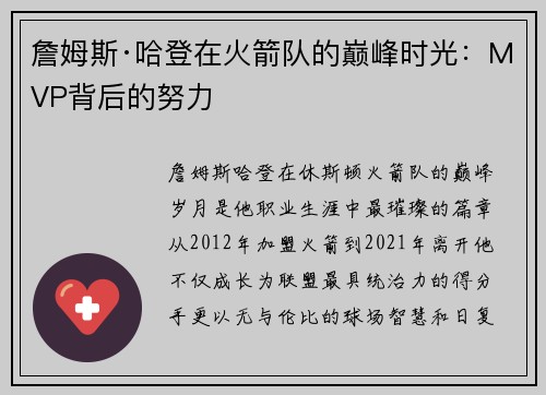 詹姆斯·哈登在火箭队的巅峰时光：MVP背后的努力