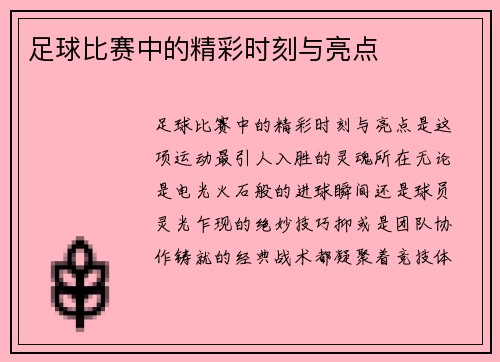 足球比赛中的精彩时刻与亮点
