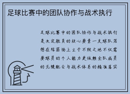足球比赛中的团队协作与战术执行