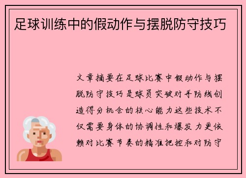 足球训练中的假动作与摆脱防守技巧