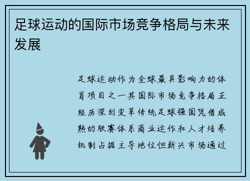 足球运动的国际市场竞争格局与未来发展