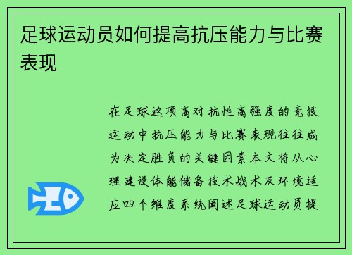 足球运动员如何提高抗压能力与比赛表现