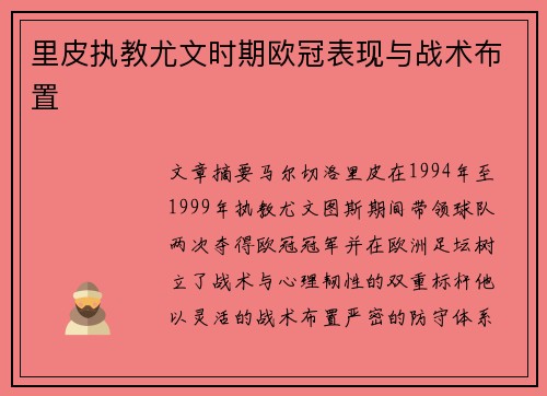 里皮执教尤文时期欧冠表现与战术布置