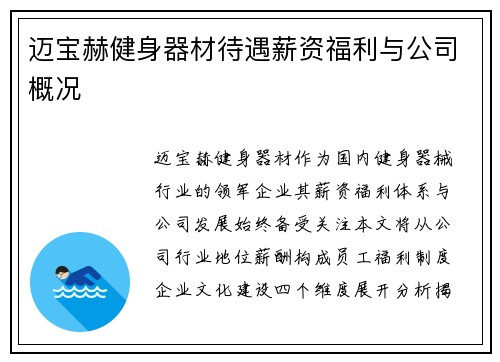 迈宝赫健身器材待遇薪资福利与公司概况