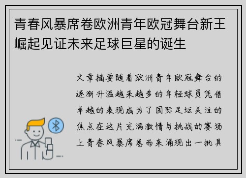 青春风暴席卷欧洲青年欧冠舞台新王崛起见证未来足球巨星的诞生