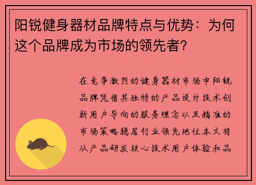 阳锐健身器材品牌特点与优势：为何这个品牌成为市场的领先者？