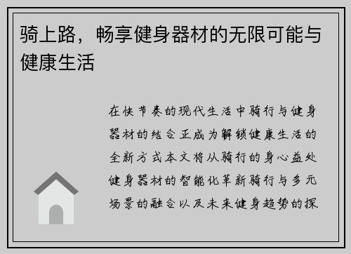 骑上路，畅享健身器材的无限可能与健康生活