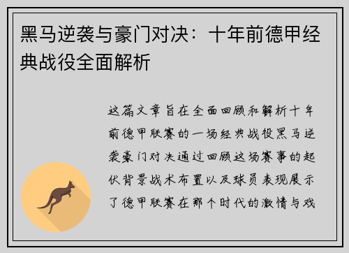 黑马逆袭与豪门对决：十年前德甲经典战役全面解析