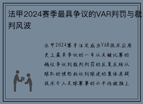 法甲2024赛季最具争议的VAR判罚与裁判风波